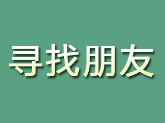 定陶寻找朋友