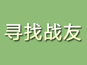 定陶寻找战友