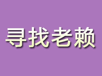 定陶寻找老赖